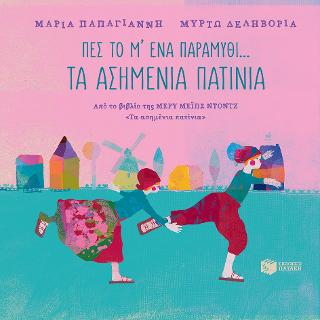 Πες το μ’ ένα παραμύθι… – Τα ασημένια πατίνια