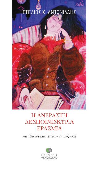 Η ανέραστη δεσποινιςκυρία Ερασμία