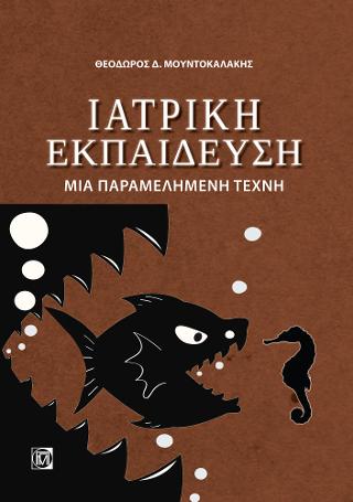 Η Ιατρική Εκπαίδευση μια παραμελημένη τέχνη