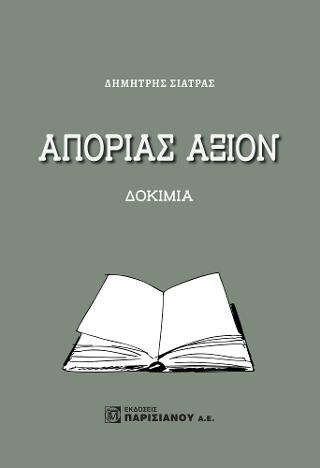 Απορίας Άξιον