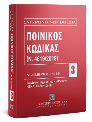 Ποινικός Κώδικας