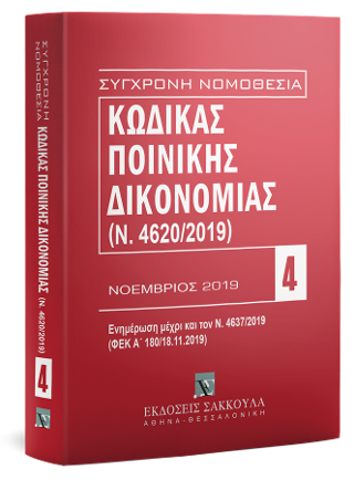 Κώδικας Ποινικής Δικονομίας