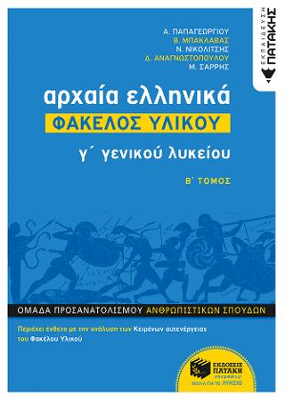 Αρχαία Ελληνικά Γ΄ ΓΕΛ – Φάκελος Υλικού, Β΄ Μέρος