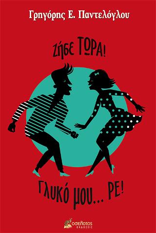 Ζήσε… ΤΩΡΑ! Γλυκό μου ΡΕ!