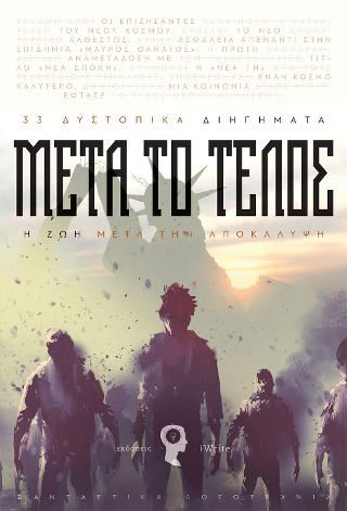 Μετά το τέλος