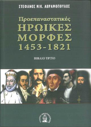 Προεπαναστατικές ηρωικές μορφές 1453 – 1921 βιβλίο 3ο