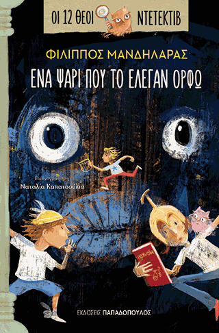 Ένα Ψάρι που το Έλεγαν Ορφώ