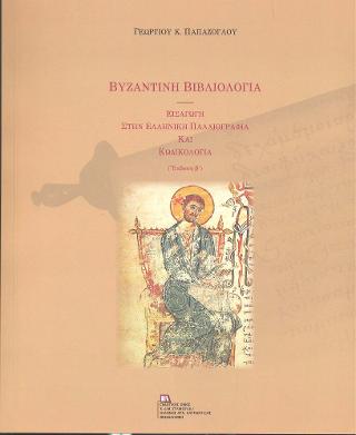 Βυζαντινή Βιβλιολογία.  Εισαγωγή στην Ελληνική Παλαιογραφία και Κωδικολογία