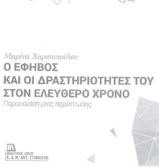 Ο έφηβος και οι δραστηριότητες του  στον ελεύθερο χρόνο. Παρουσίαση μιας περίπτωσης.