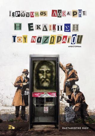 Η εκδίκηση του «Ναζωραίου»