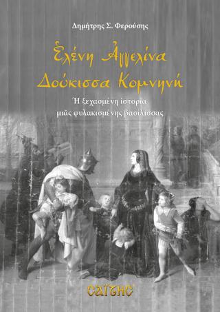 Ελένη Αγγελίνα Δούκισσα Κομνηνή