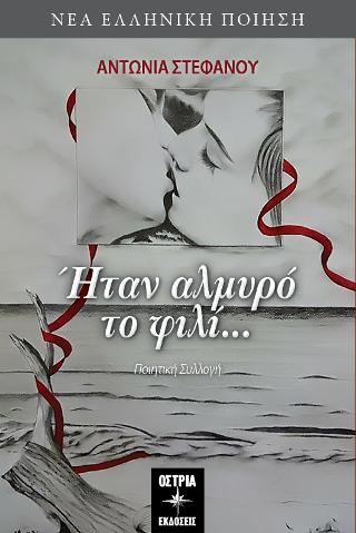 Ηταν το αλμυρό το φυλί…