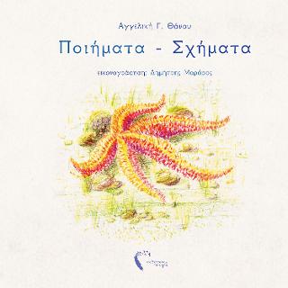 Ποιήματα – Σχήματα