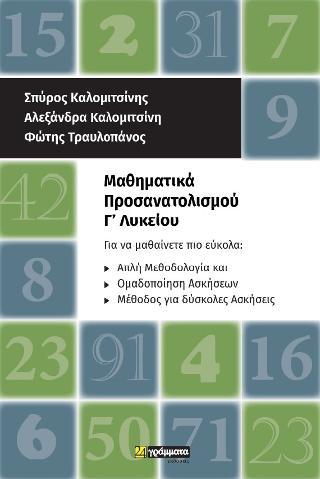 Μαθηματικά προσανατολισμού Γ’ Λυκείου