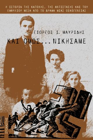 Και όμως…νικήσαμε