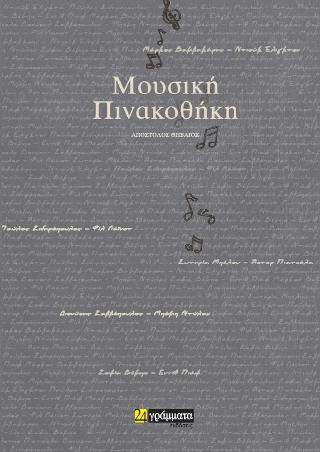 Μουσική πινακοθήκη