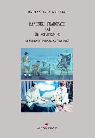 Ελληνική τηλεόραση και ομοερωτισμός
