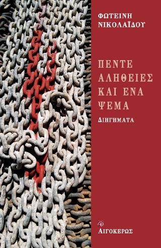 Πέντε αλήθειες και ένα ψέμα