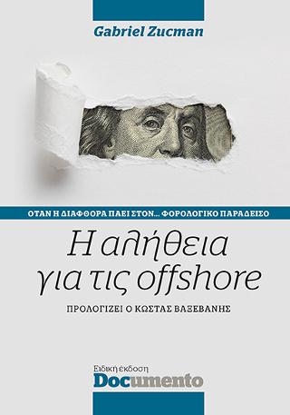 Η αλήθεια για τις offshore