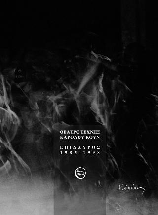 Θέατρο τέχνης Καρόλου Κουν – Επίδαυρος 1985-1998