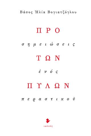 Προ των πυλών