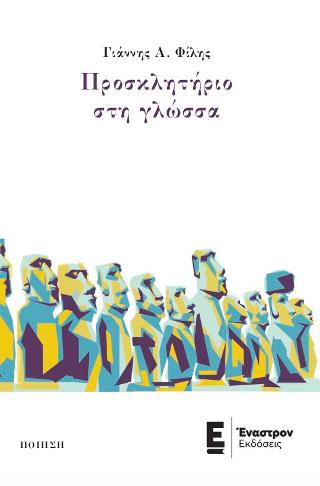 Προσκλητήριο στη γλώσσα