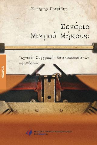 Σενάριο Μικρού Μήκους
