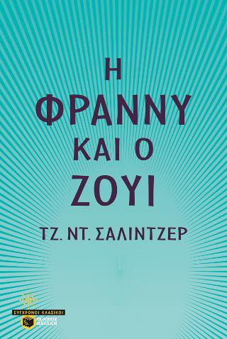 Η Φράννυ και ο Ζούι