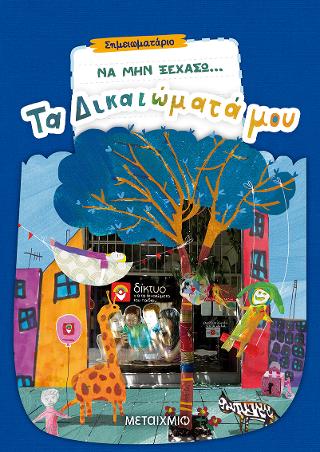 Να μην ξεχάσω… τα δικαιώματά μου
