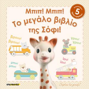 Μπιπ! Μπιπ! Το μεγάλο βιβλίο της Σόφι!