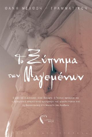 Το Ξύπνημα των Μαγεμένων