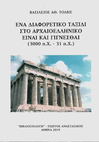 Ένα διαφορετικό Ταξίδι στο Αρχαιοελληνικό Είναι και Γίγνεσθαι (3000 π.Χ. – 31 π.Χ.)