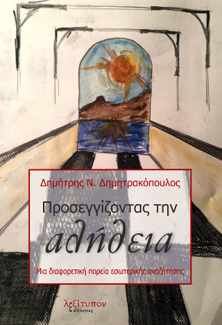 Προσεγγίζοντας Την Αλήθεια