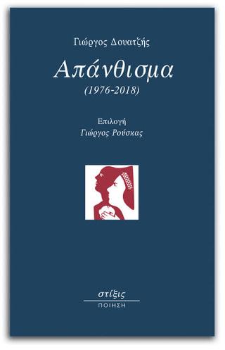 Γιώργος Δουατζής Απάνθισμα (1976-2018)