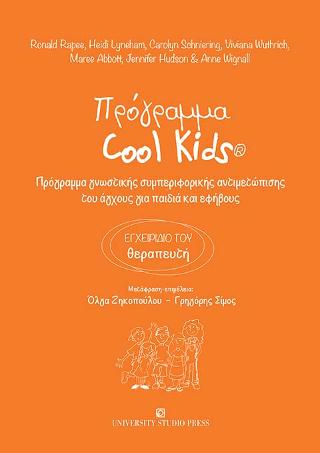 Πρόγραμμα Cool Kids – Εγχειρίδιο του Θεραπευτή