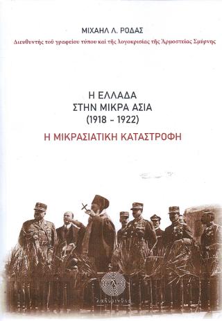 Η Ελλάδα στην Μικρά Ασία (1918-1922)