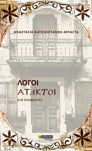 Λόγοι άτακτοι για σώφρονες