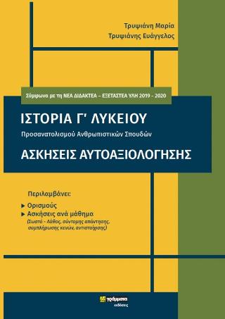 Ιστορία Γ΄Λυκείου – Ασκήσεις Αυτοαξιολόγησης