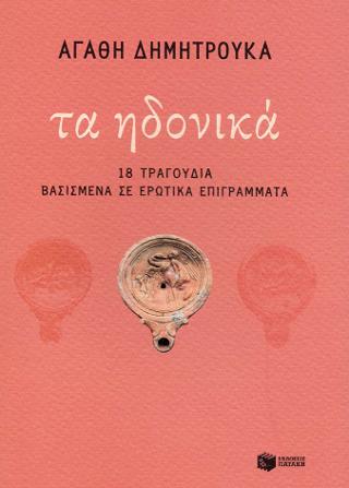 Τα ηδονικά – 18 τραγούδια βασισμένα σε ερωτικά επιγράμματα