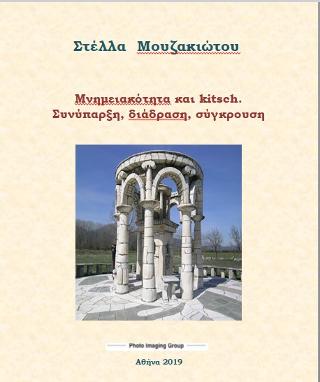Μνημειακότητα και kitsch. Συνύπαρξη, Διάδραση, Σύγκρουση