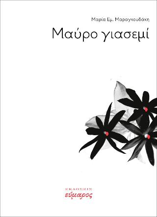 Μαύρο γιασεμί