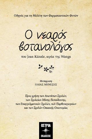 Ο νεαρός βοτανολόγος