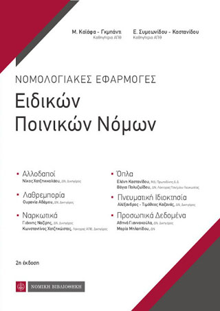 Νομολογιακές Εφαρμογές Ειδικών Ποινικών Νόμων