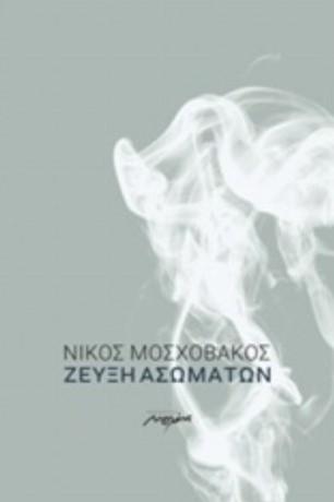 Ζεύξη ασωμάτων