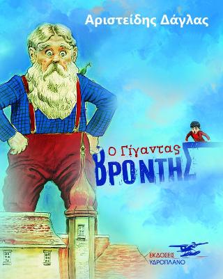 Ο Γίγαντας Βρόντης