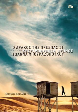 Ο Δράκος της Πρέσπας II – Κεχριμπαρένια Έρημος