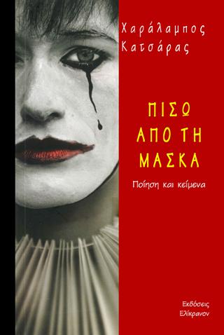 Πίσω από τη μάσκα