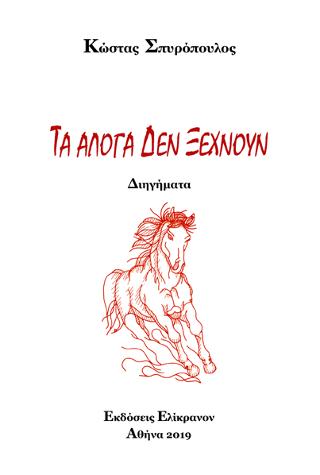 Τα άλογα δεν ξεχνούν