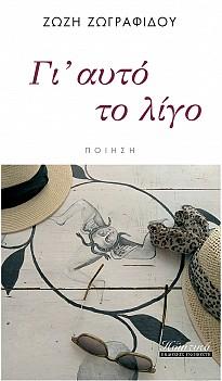 Γι’ αυτό το λίγο
