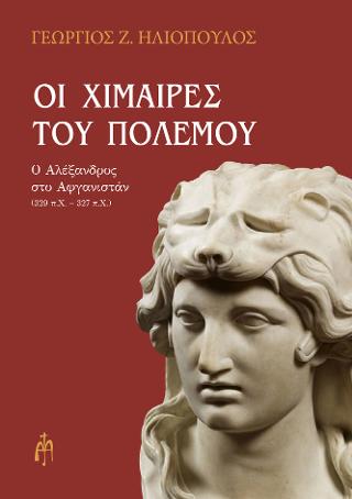 Οι χίμαιρες του πολέμου